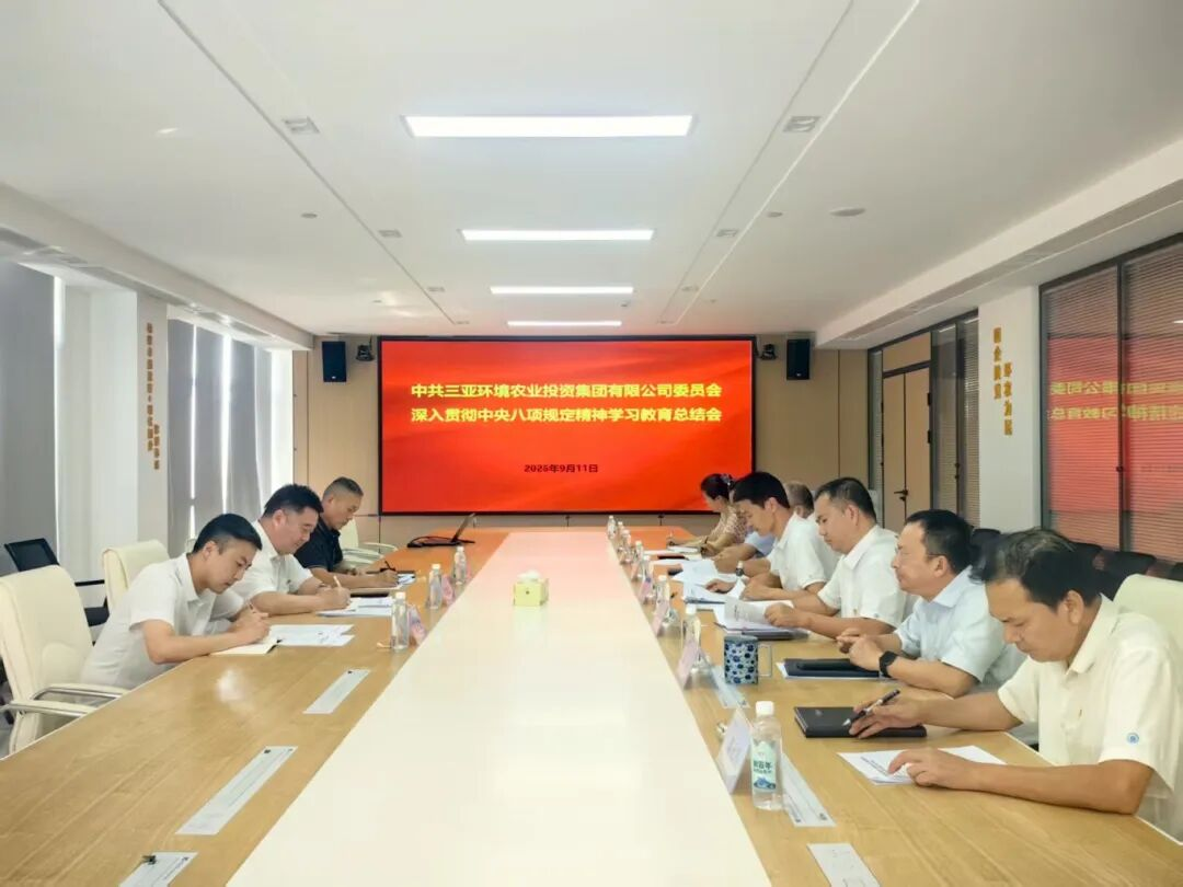 三亞環(huán)農(nóng)集團(tuán)黨委召開(kāi)深入貫徹中央八項(xiàng)規(guī)定精
