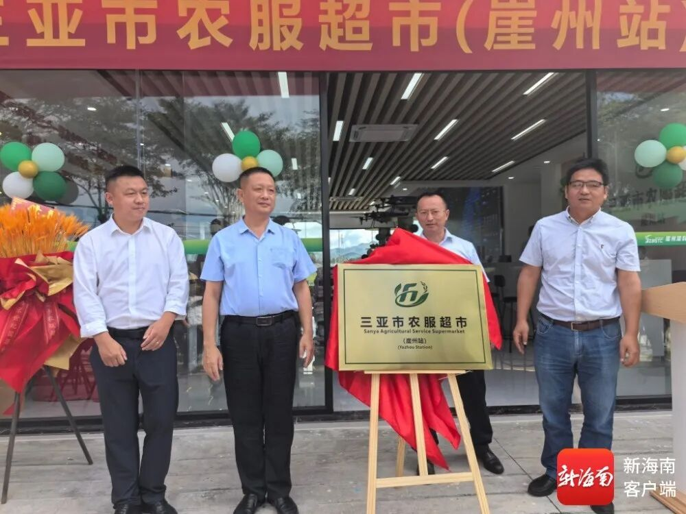 海南省首家省級標(biāo)準(zhǔn)規(guī)范化統(tǒng)一標(biāo)識“農(nóng)服超市