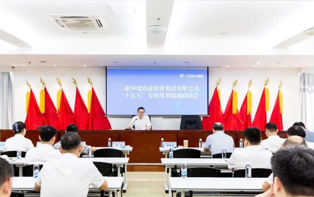 承前啟后 繼往開來(lái)丨三亞環(huán)農(nóng)集團(tuán)召開 “十五五