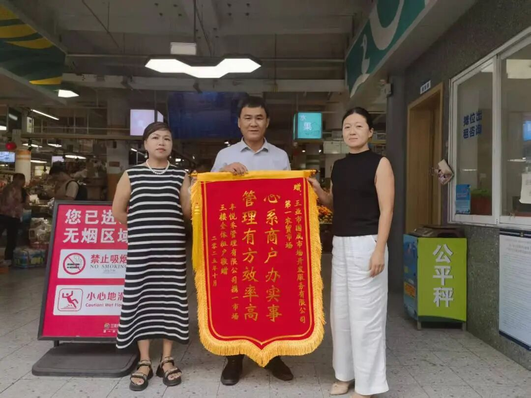 高效解決商戶經(jīng)營(yíng)難題 第一農(nóng)貿(mào)市場(chǎng)獲贈(zèng)錦旗