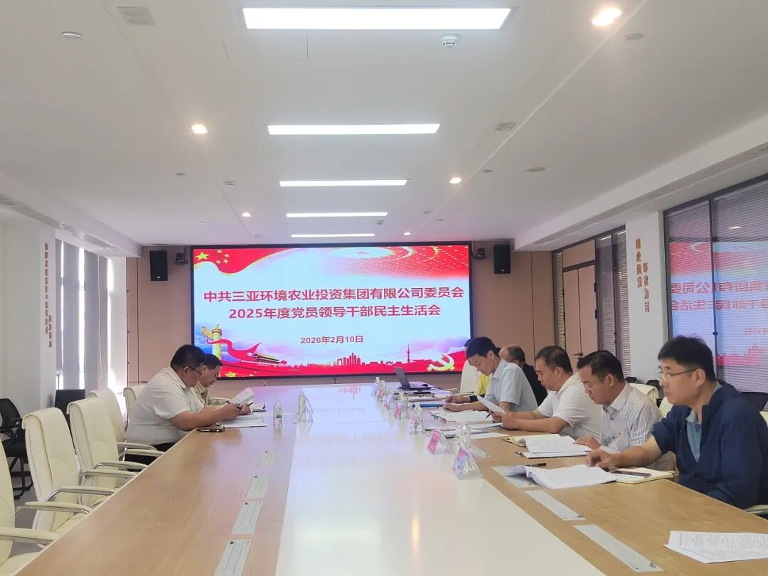 三亞環(huán)農集團黨委召開2025年度黨員領導干部民主
