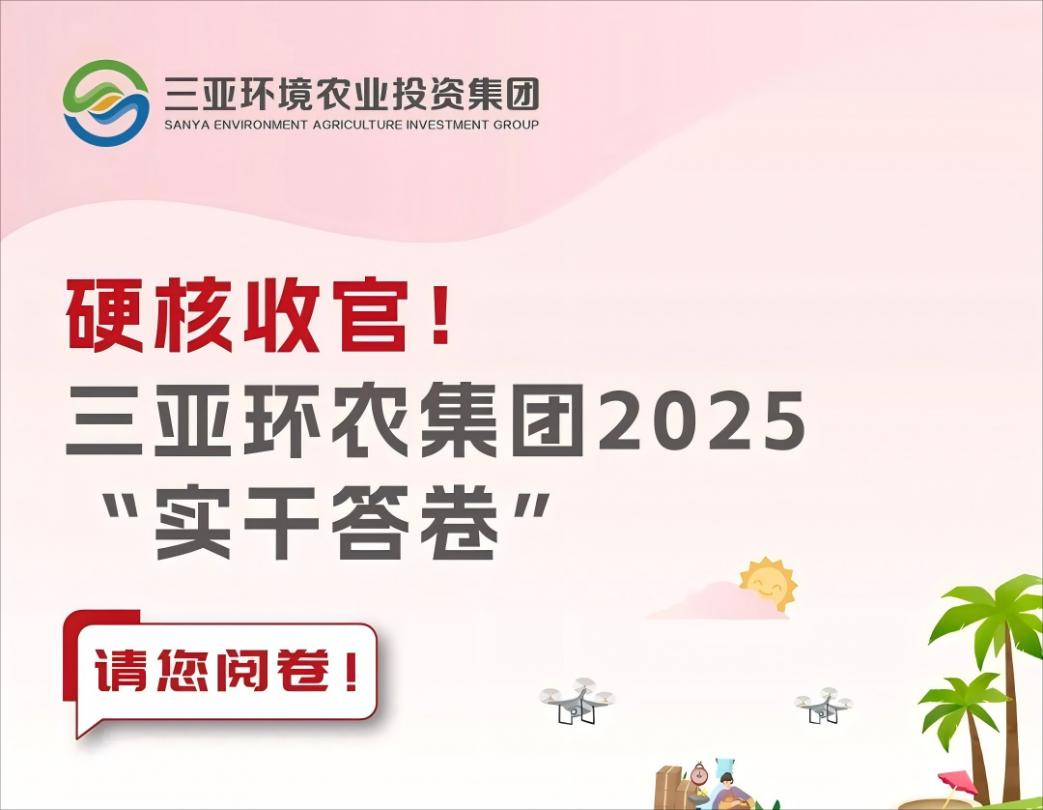 硬核收官！三亞環(huán)農(nóng)集團(tuán)2025“實(shí)干答卷”請您閱